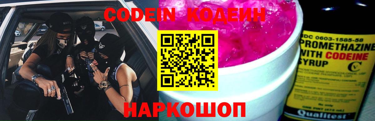Кодеиновый сироп Lean Purple Drank Боровичи